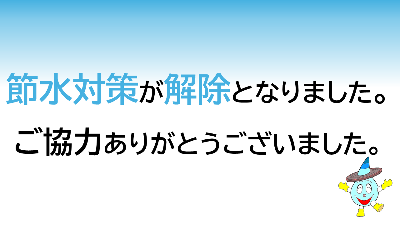 節水解除